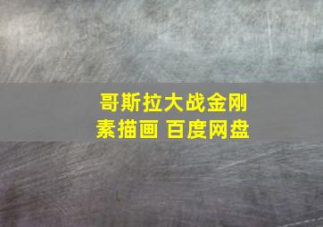 哥斯拉大战金刚素描画 百度网盘